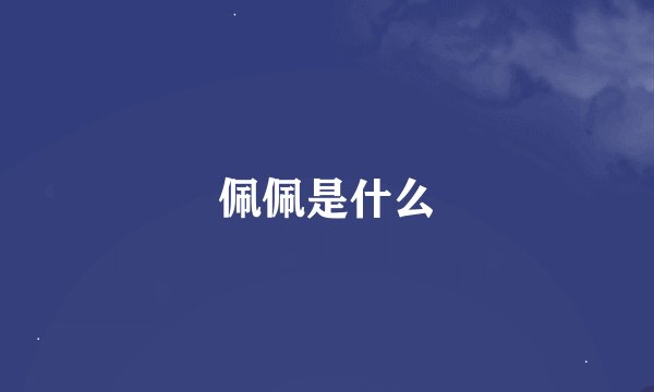佩佩是什么