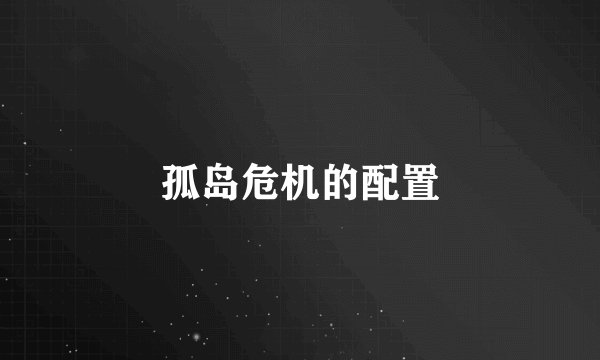 孤岛危机的配置