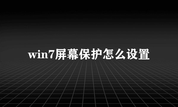 win7屏幕保护怎么设置