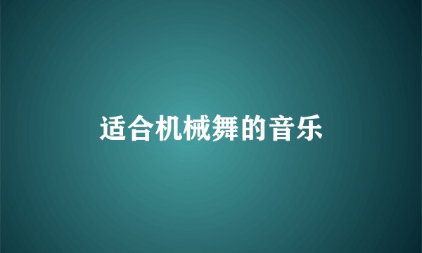 适合机械舞的音乐