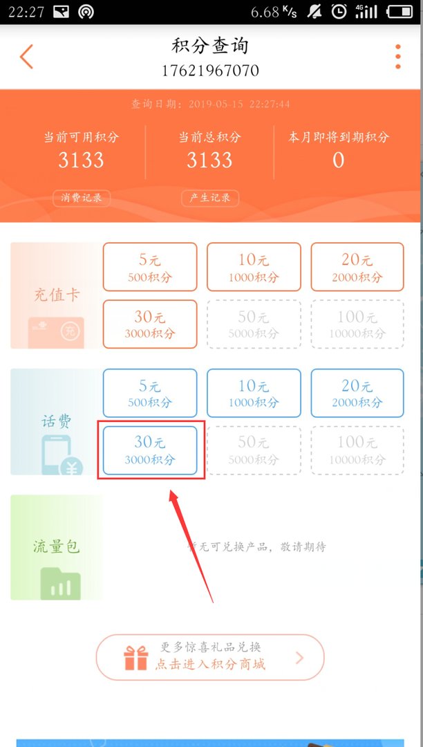 中国联通积分兑换话费怎么整？