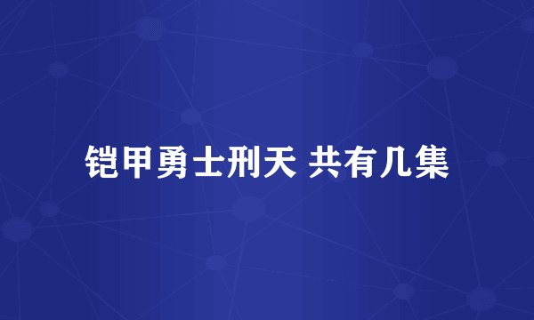 铠甲勇士刑天 共有几集