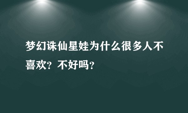 梦幻诛仙星娃为什么很多人不喜欢？不好吗？
