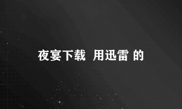 夜宴下载  用迅雷 的