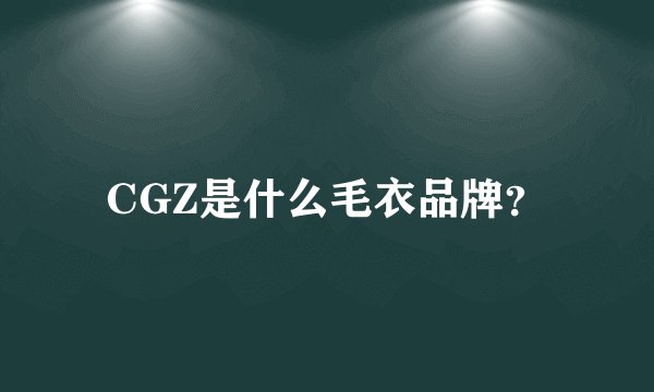 CGZ是什么毛衣品牌？