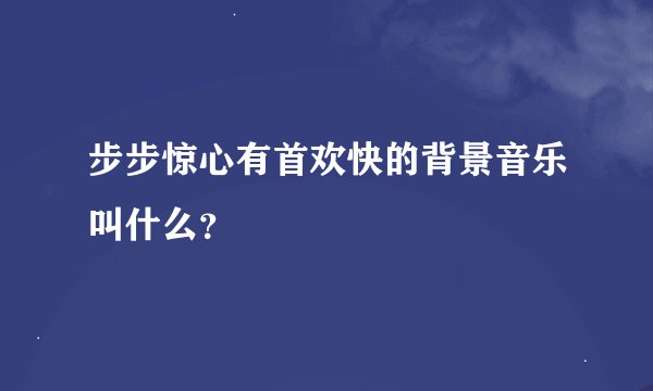步步惊心有首欢快的背景音乐叫什么？