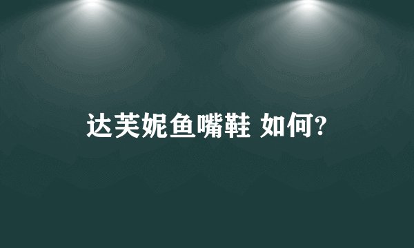 达芙妮鱼嘴鞋 如何?