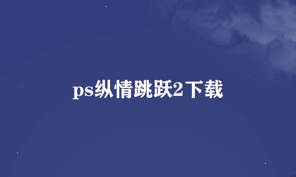 ps纵情跳跃2下载
