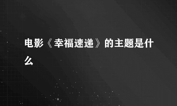电影《幸福速递》的主题是什么