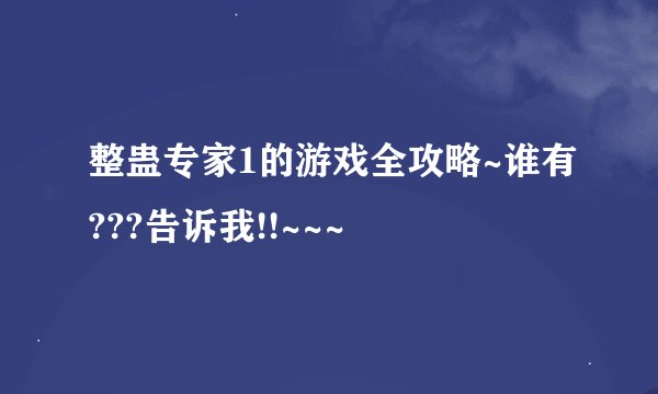 整蛊专家1的游戏全攻略~谁有???告诉我!!~~~