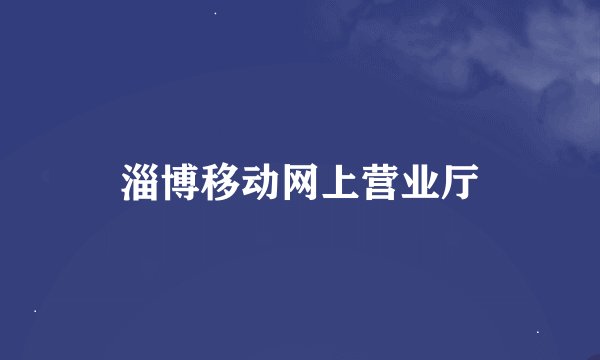 淄博移动网上营业厅