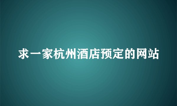 求一家杭州酒店预定的网站