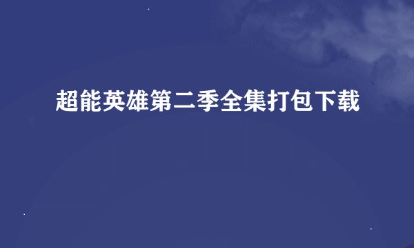 超能英雄第二季全集打包下载