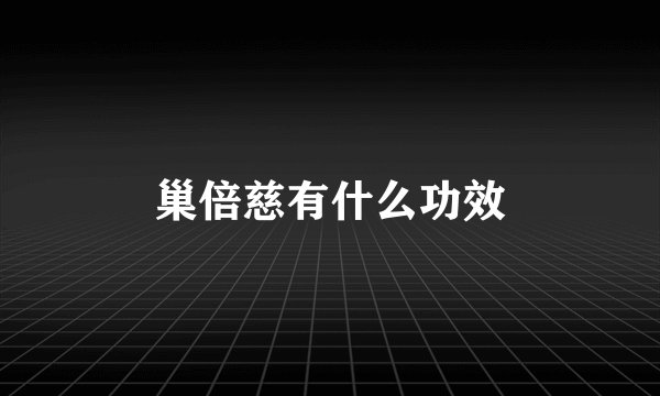 巢倍慈有什么功效