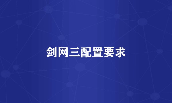 剑网三配置要求