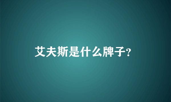 艾夫斯是什么牌子？