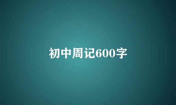 初中周记600字