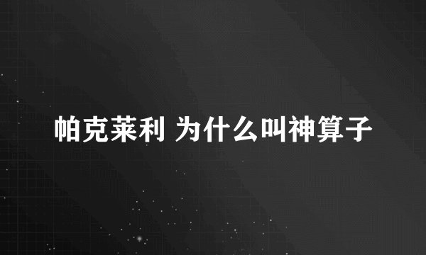 帕克莱利 为什么叫神算子