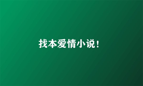 找本爱情小说！