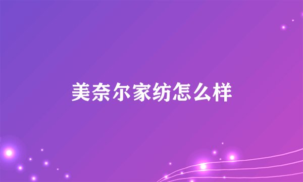 美奈尔家纺怎么样