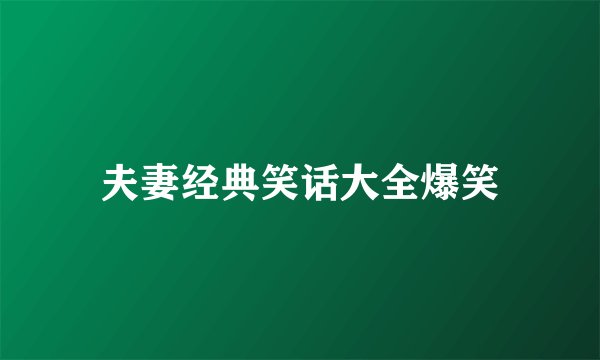 夫妻经典笑话大全爆笑
