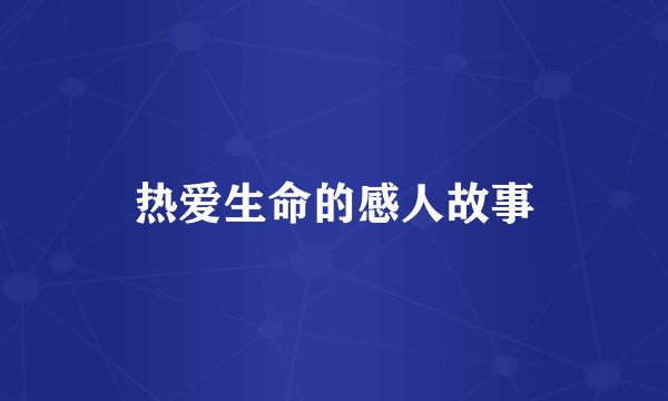热爱生命的感人故事