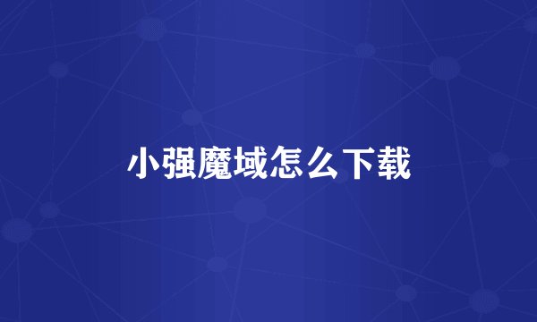 小强魔域怎么下载
