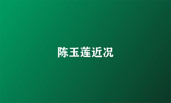 陈玉莲近况