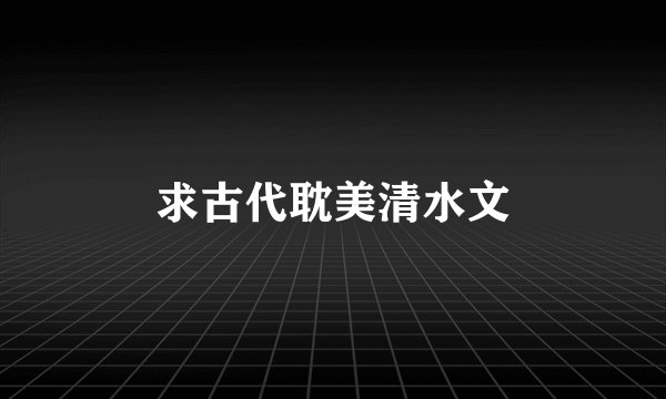 求古代耽美清水文