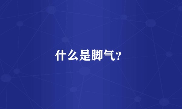 什么是脚气？