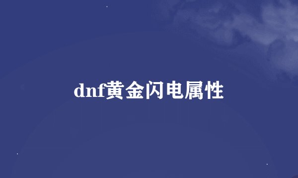 dnf黄金闪电属性
