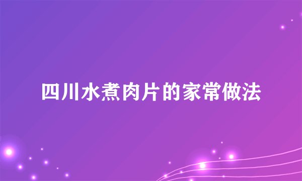 四川水煮肉片的家常做法