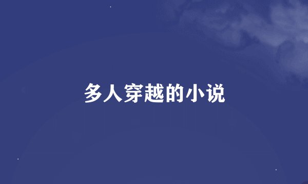 多人穿越的小说