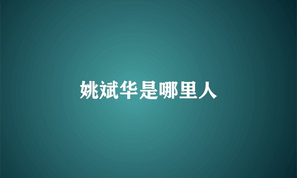 姚斌华是哪里人