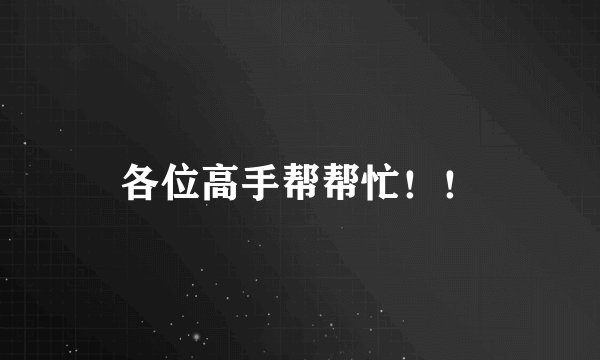 各位高手帮帮忙！！