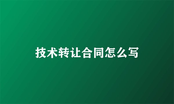 技术转让合同怎么写