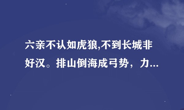 六亲不认如虎狼,不到长城非好汉。排山倒海成弓势，力拔山河洞洞通。打一生肖？