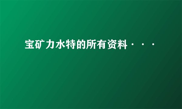 宝矿力水特的所有资料···