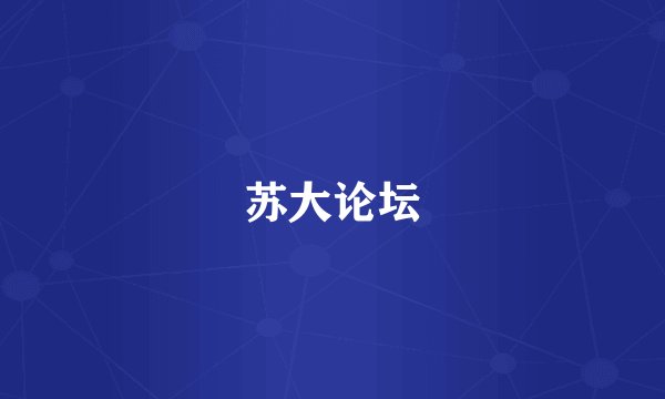 苏大论坛