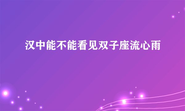 汉中能不能看见双子座流心雨