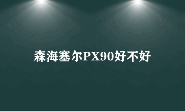 森海塞尔PX90好不好