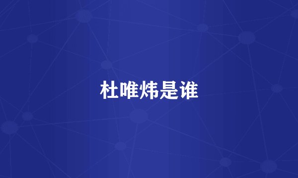 杜唯炜是谁