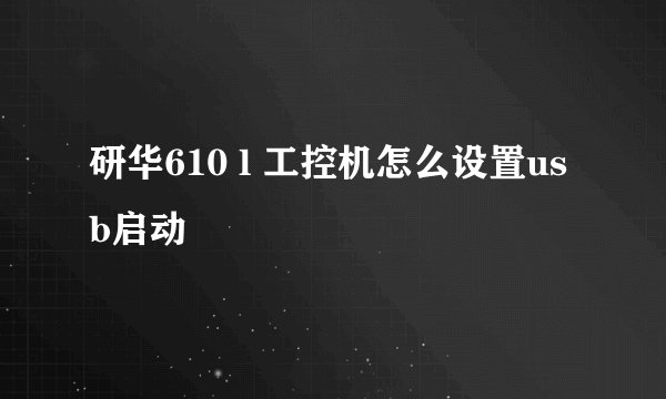 研华610 l 工控机怎么设置usb启动