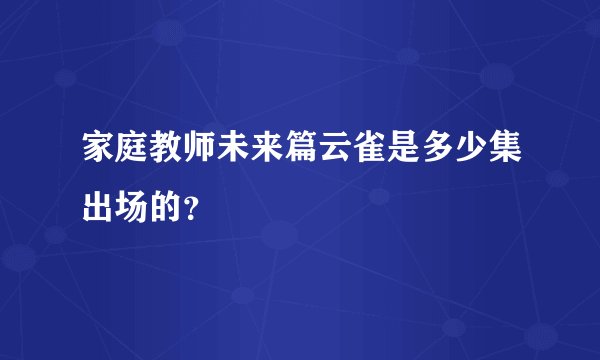 家庭教师未来篇云雀是多少集出场的？