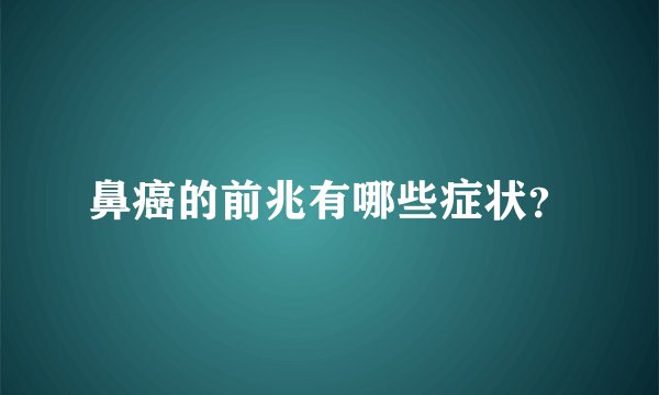 鼻癌的前兆有哪些症状？