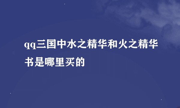 qq三国中水之精华和火之精华书是哪里买的