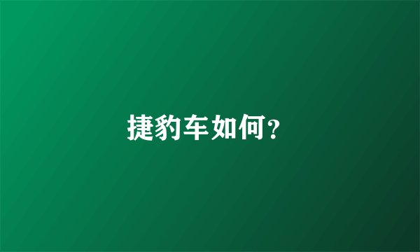 捷豹车如何？