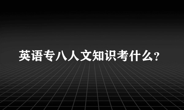 英语专八人文知识考什么？