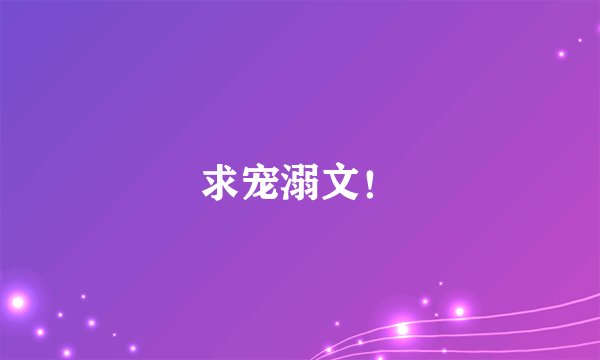 求宠溺文！