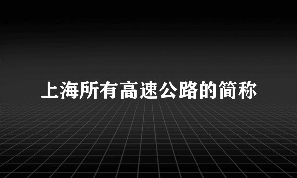 上海所有高速公路的简称